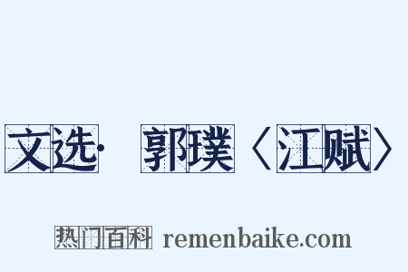 文选·郭璞〈江赋〉是什么意思的图片